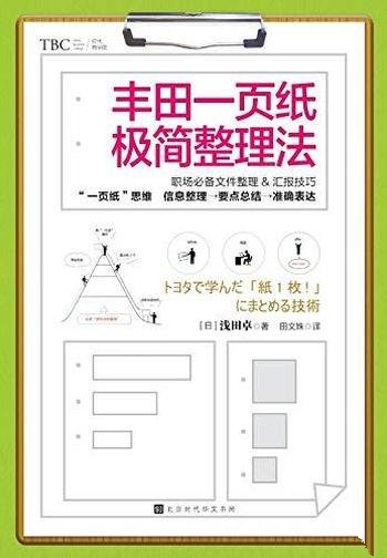 《丰田一页纸极简整理法》/职场必备文件整理与汇报技巧