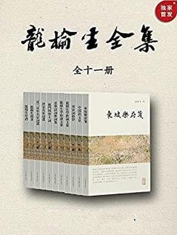 《龙榆生全集》全十一册/二十世纪著名词学大师的著作集