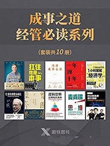 《成事之道·经管必读系列》套装共10册/助你持续成大事