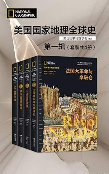 《美国国家地理全球史第一、二辑》共10册/历史文化积淀