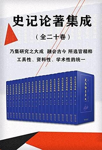 《史记论著集成》全20册/集研究大成融会古今所选皆精粹