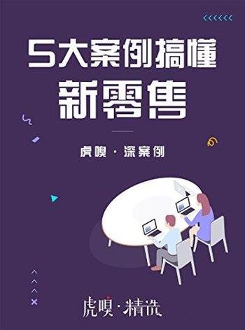 《5大案例搞懂新零售》/你想要的新零售秘籍 全都在这里