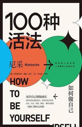 《100种活法 : 如何做自己》/生命的意义在于成为你自己