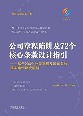 《公司章程陷阱及72个核心条款设计指引》/真实案例解析