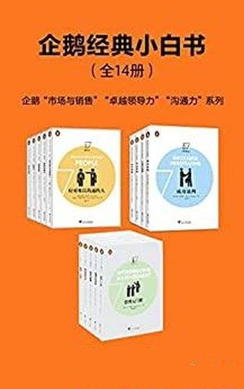 《企鹅经典小白书》全14册/市场与销售卓越领导力沟通力