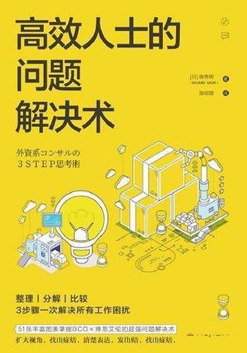 《高效人士的问题解决术》森秀明/一次解决所有工作困扰