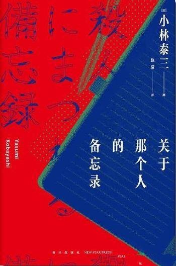 《关于那个人的备忘录》小林泰三/一本笔记本推理出真凶