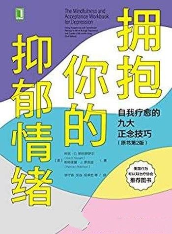 《拥抱你的抑郁情绪》原书第2版/自我疗愈 九大正念技巧