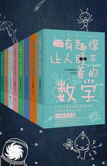 《有趣得让人睡不着的科普系列》八册/经典科普课外读物