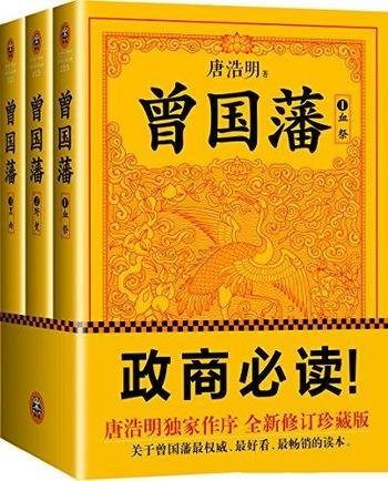 《曾国藩：唐浩明钦定版》唐浩明 套装全3册/中兴第一臣