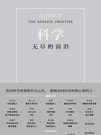 《科学：无尽的前沿》/值得我们借鉴，而你也会从中受益