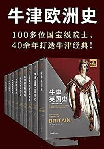 《牛津欧洲史》/100多位国宝级院士 40余年打造牛津经典