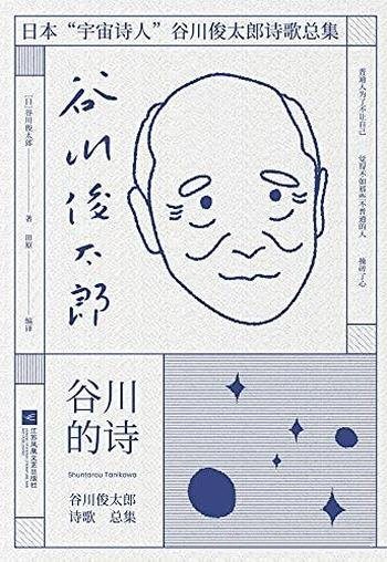 《谷川的诗》谷川俊太郎/时间跨度70年 囊括诗作300余首