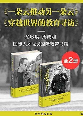 《俞敏洪周成刚探讨教育与成长套装》/倡导践行国际教育