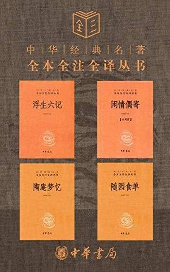 《中华经典名著套装》套装共5册/浮生若梦 不妨为欢几何