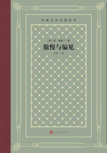 《傲慢与偏见》外国文学名著丛书奥斯丁/多次被搬上银幕