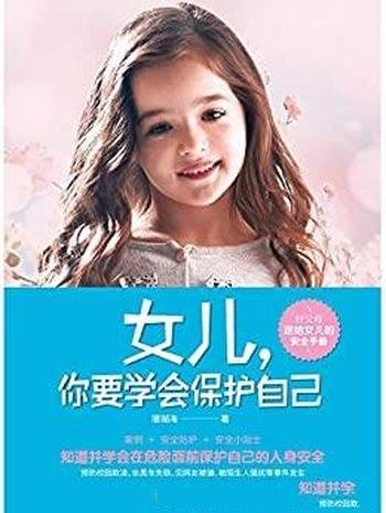 《女儿，你要学会保护自己》珊瑚海/送给女儿的安全手册