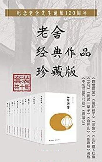 《老舍经典作品集》套装共10册/包含老舍经典珍藏版作品