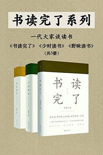 《书读完了系列》套装三册/书读完了+少时读书+野味读书