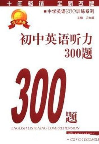 《中学英语300训练系列：初中英语听力300题》/是第四版