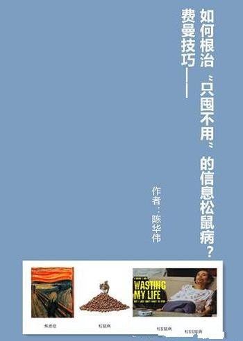 《费曼技巧：根治“只囤不用”的信息松鼠病》/陈伟华著