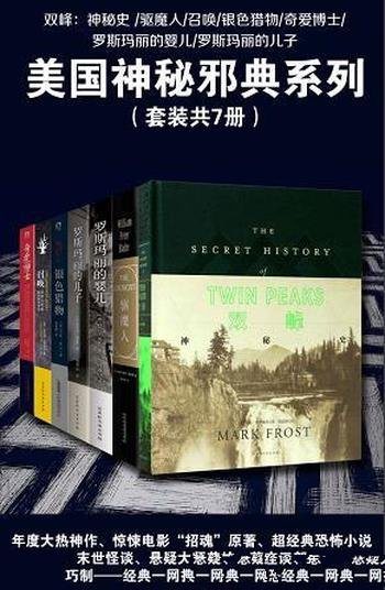 《美国神秘邪典系列》套装共七册/年度大热神作恐怖小说