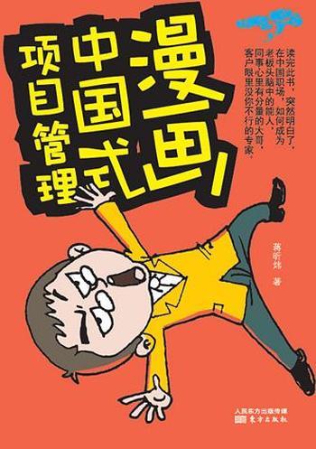 《漫画中国式项目管理》蒋昕炜/针对承担责任的职场人士