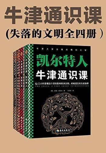 《牛津通识课》失落的文明全四册/辉煌一时却失落的文明