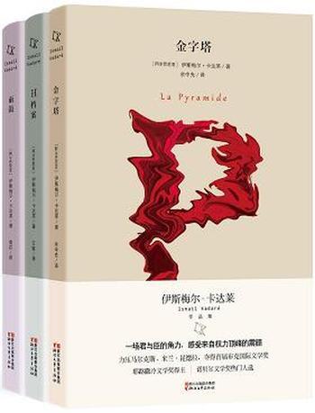 《伊斯梅尔·卡达莱作品集》全三册/首届布克国际文学奖