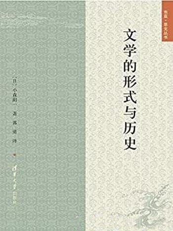 《文学的形式与历史》小森阳一/重新解读经典的文学文本