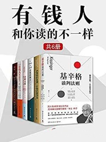 《有钱人和你读得不一样》套装全六册/比尔盖茨推荐书单