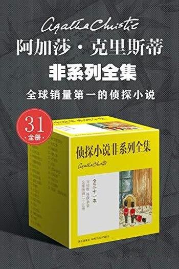 《阿加莎·克里斯蒂非系列全集》31册/适合周末闲暇阅读