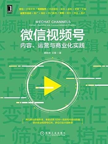 《微信视频号》龚铂洋/微信视频内容、运营与商业化实践