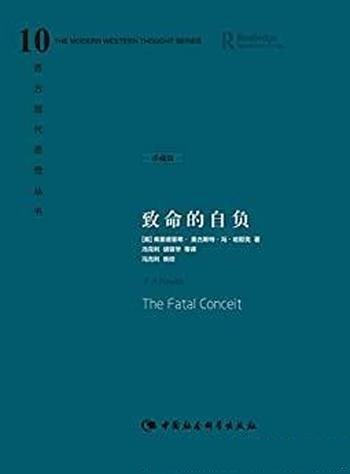 《致命的自负》哈耶克/20世纪著名经济学家和政治哲学家