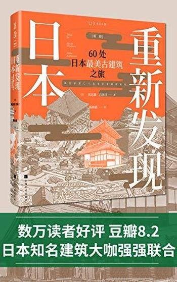 《重新发现日本》矶达雄/日本历史与建筑的文化旅行读物