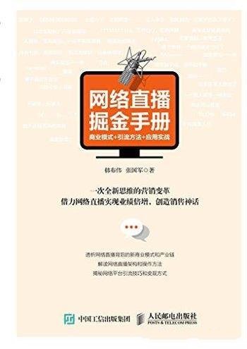 《网络直播掘金手册》/包括商业模式+引流方法+应用实战