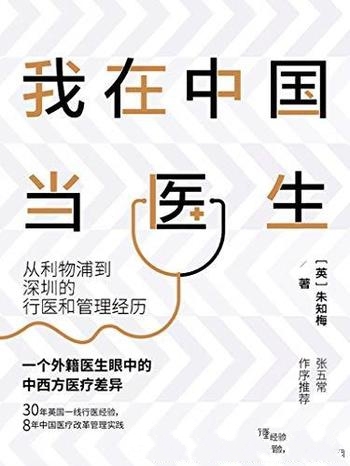 《我在中国当医生》朱知梅/从利物浦到深圳行医管理经历