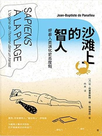 《沙滩上的智人》帕纳菲厄/这本书带着人类演化史去度假