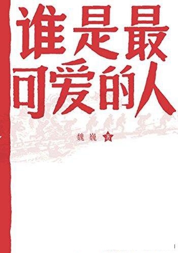 《谁是最可爱的人》魏巍/是从朝鲜战场归来所著报告文学