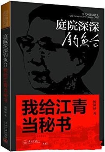 《庭院深深钓鱼台》杨银禄/当代中国出版社·当代口述史