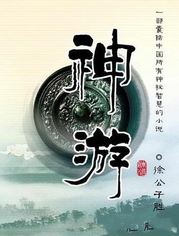 《神游七部合集》徐公子胜治/作为神游和人欲的外传来读