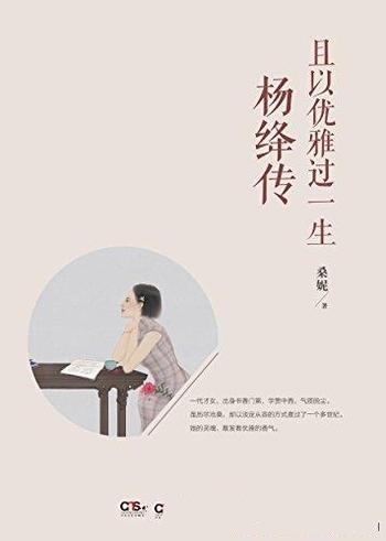 《且以优雅过一生：杨绛传》桑妮/她明媚从容、淡定优雅