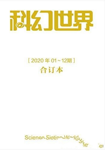 《<科幻世界>2020年全年合集》/科幻学者和科幻迷必读书” class=”wp-image”  sizes=”(max-width: 447px) 100vw, 447px” data-tag=”bdshare”></figure>
</p></div>
<h2>内容简介:</h2>
<p>《科幻世界》2020年全年合集（1月-12月）。科幻世界杂志社创立于1979年，由四川省科协主管，是 中国科幻事业的主要推动者和参与者。 作为中国科幻出版领域最专业、最具影响力的机构，被誉 为中国科幻大本营。旗下拥有《科幻世界》系列期刊方阵 和图书出版“视野工程”，设立了中国科幻最高奖“银河 奖”，举办了四届国际科幻大会，推出了以刘慈欣为代表 的中国主要科幻作家群和以《三体》为代表的优秀原创科 幻作品。因为科幻世界的存在，成都也成为中国科幻之都。《科幻世界》创刊于1979年，最早叫《科学 文艺》，1991年更名为《科幻世界》。自创 刊以来，《科幻世界》一直是中国最重要的 介绍科幻文化的杂志，也是中国最主要的科 幻小说发表平台，刘慈欣、王晋康、何夕、 韩松、江波等中国当今最活跃的科幻作家都 是以这本杂志为媒介被读者们认识的。 《科幻世界》杂志的栏目非常丰富多彩，包 括刊登国内优秀原创科幻小说的“银河奖征文” 和展示国外科幻佳作的“世界科幻”等。 因《科幻世界》对中国科幻创作的推动，这 本杂志成为了中国科幻领域的“国民杂志”， 是几乎所有的科幻作家、科幻学者和科幻迷 的必读书，并荣获过中国出版领域的最高奖- 中国政府出版奖。</p>
<h2>下载地址:</h2>
<p><div class=