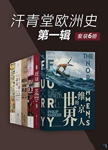 《汗青堂欧洲史第一辑》套装共六册/欧洲历史的全新图景