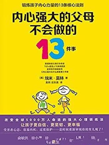 《内心强大的父母不会做的13件事》莫林/强大心理训练法