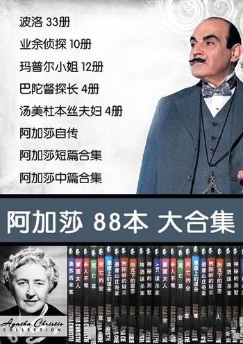 《阿加莎·克里斯蒂作品》套装88本/无争议侦探小说女王