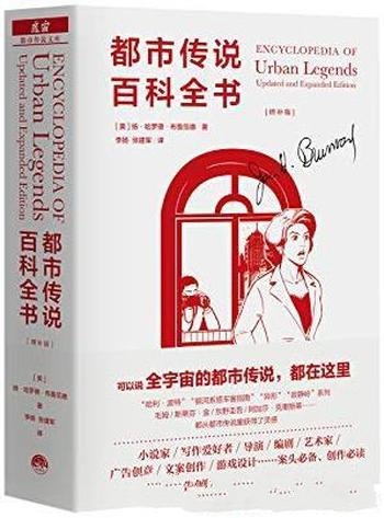 《都市传说百科全书》增补版/普通读者可随翻随读宝藏书