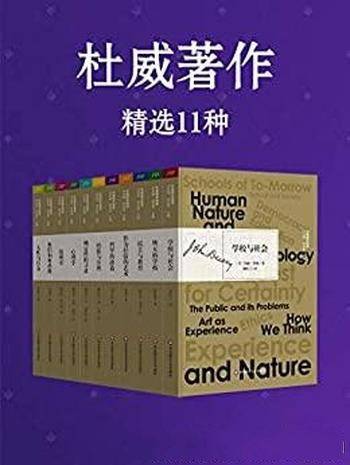 《杜威著作精选11种》/美国著名哲学家 教育家 心理学家