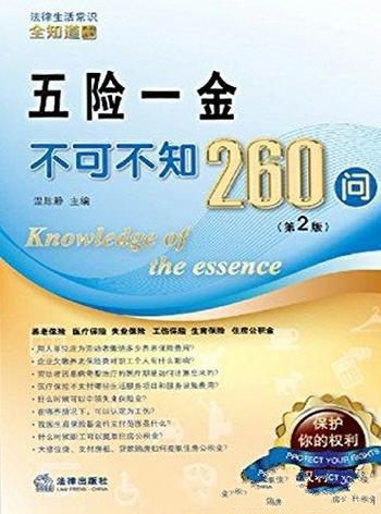 《五险一金不可不知260问》温陈静/法律生活常识 全知道