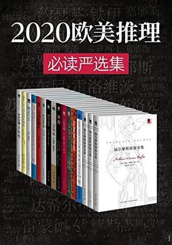 《2020欧美推理必读严选集》/乃最伟大作家们的成名之作